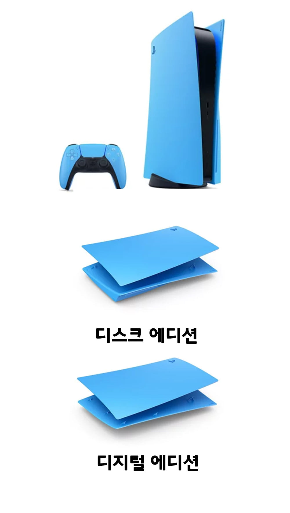 PS5 본체 콘솔 커버 스타라이트 블루