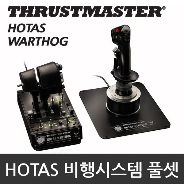 트러스트마스터 HOTAS Warthog 워호그 비행시스템